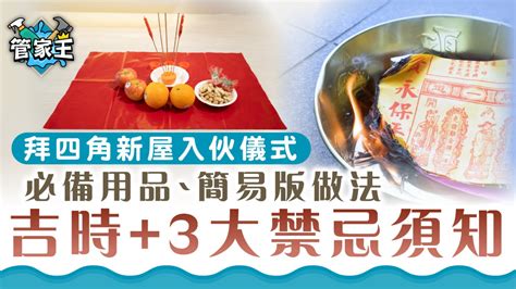 拜四角禁忌|拜四角｜新居入伙儀式步驟/用品/吉日/簡化版懶人包＋3大禁忌須